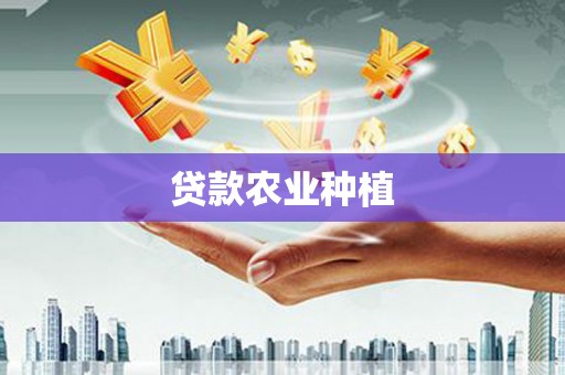 宝应县贷款农业种植