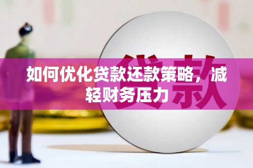 宝应县如何优化贷款还款策略，减轻财务压力