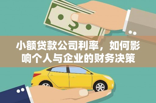 宝应县小额贷款公司利率，如何影响个人与企业的财务决策