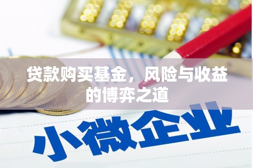 宝应县贷款购买基金，风险与收益的博弈之道