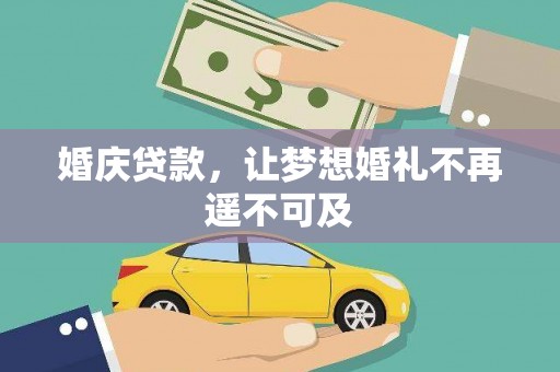 宝应县婚庆贷款，让梦想婚礼不再遥不可及
