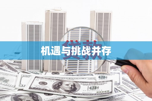 宝应县机遇与挑战并存