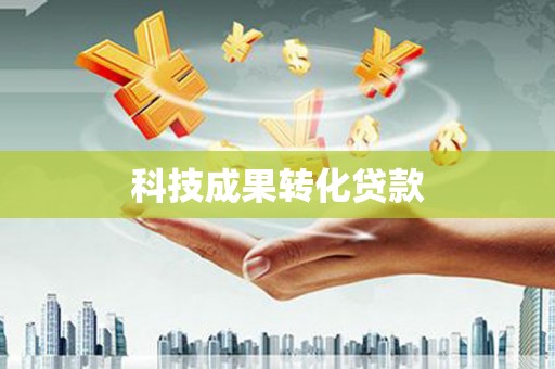 宝应县科技成果转化贷款