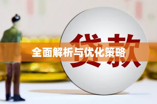宝应县全面解析与优化策略