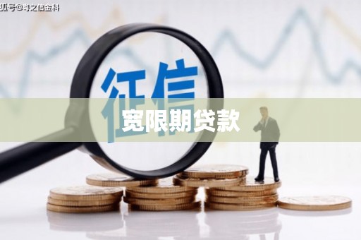 宝应县宽限期贷款