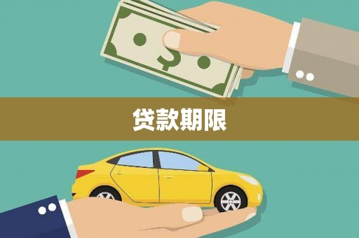 宝应县贷款期限