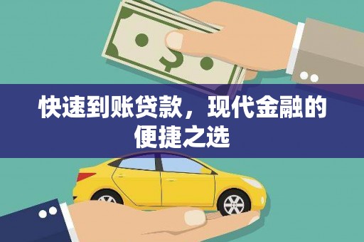 宝应县快速到账贷款，现代金融的便捷之选