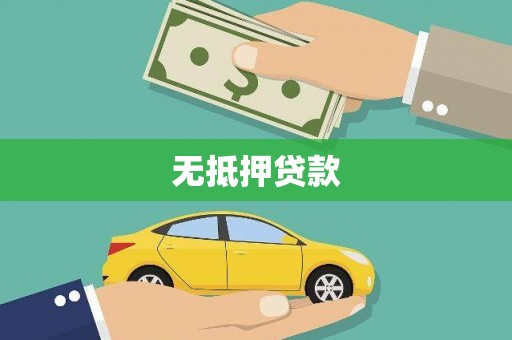 宝应县无抵押贷款