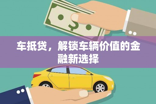 宝应县车抵贷，解锁车辆价值的金融新选择