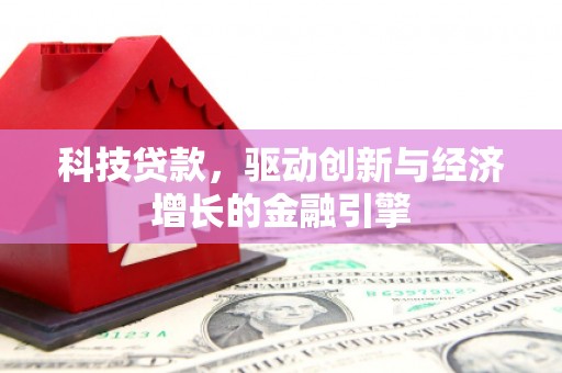 宝应县科技贷款，驱动创新与经济增长的金融引擎