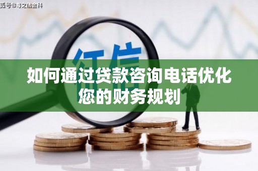 宝应县如何通过贷款咨询电话优化您的财务规划