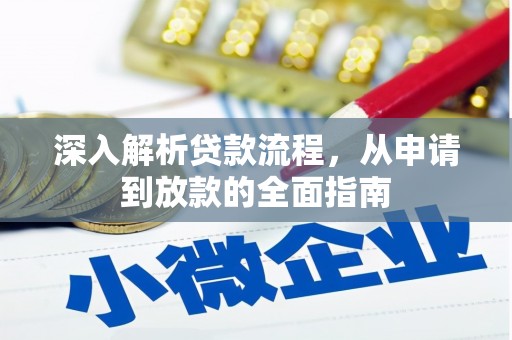 宝应县深入解析贷款流程，从申请到放款的全面指南
