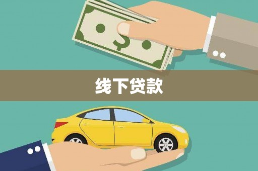 宝应县线下贷款
