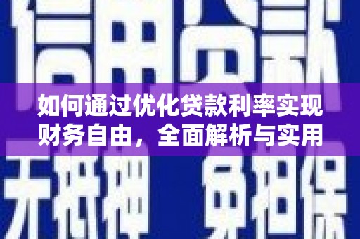 宝应县如何通过优化贷款利率实现财务自由，全面解析与实用策略