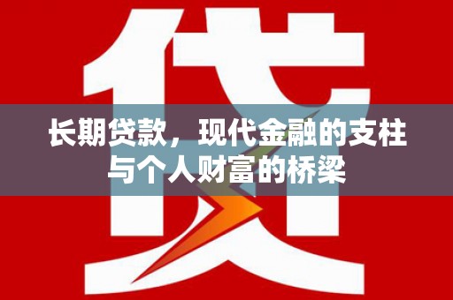 宝应县长期贷款，现代金融的支柱与个人财富的桥梁