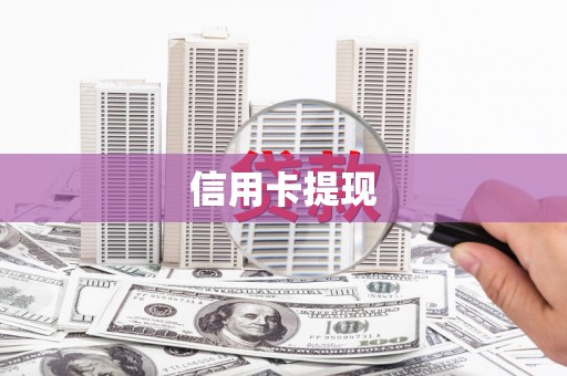 宝应县信用卡提现