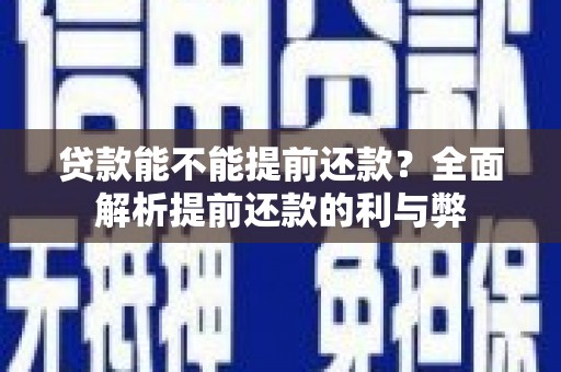 宝应县贷款能不能提前还款？全面解析提前还款的利与弊