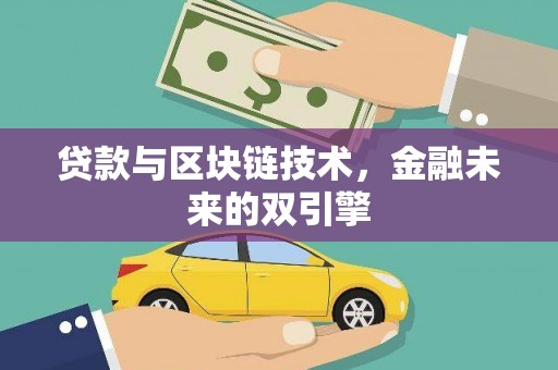 宝应县贷款与区块链技术，金融未来的双引擎