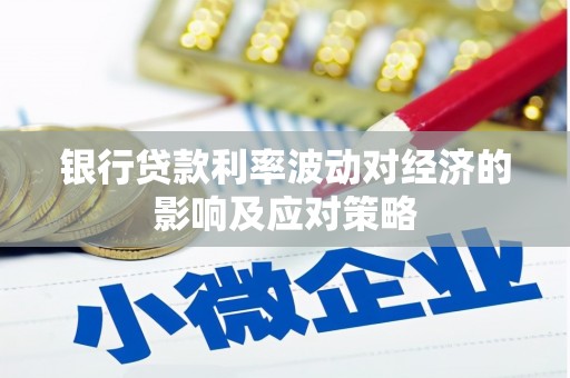 宝应县银行贷款利率波动对经济的影响及应对策略