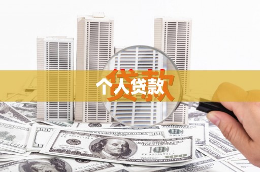 宝应县个人贷款