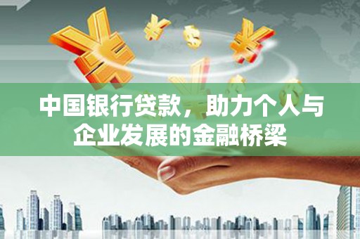 宝应县中国银行贷款，助力个人与企业发展的金融桥梁