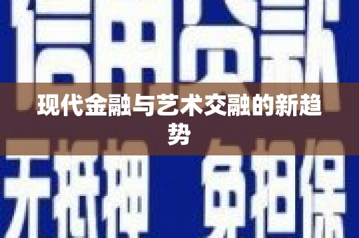 宝应县现代金融与艺术交融的新趋势