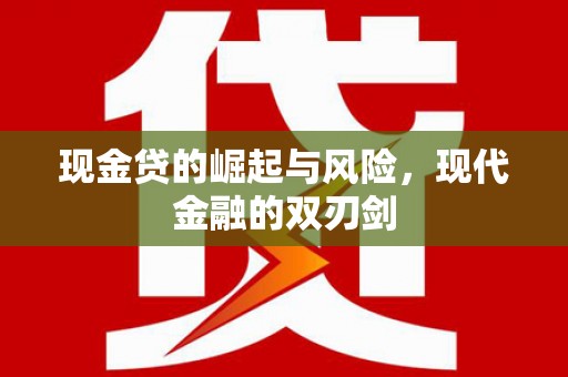 宝应县现金贷的崛起与风险，现代金融的双刃剑