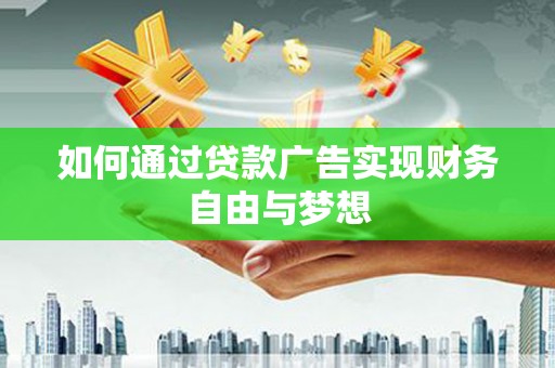 宝应县如何通过贷款广告实现财务自由与梦想