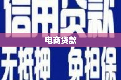 宝应县电商贷款