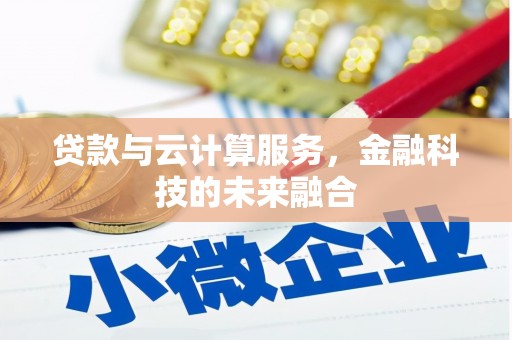 宝应县贷款与云计算服务，金融科技的未来融合