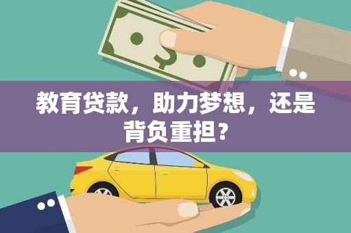 宝应县教育贷款，助力梦想，还是背负重担？