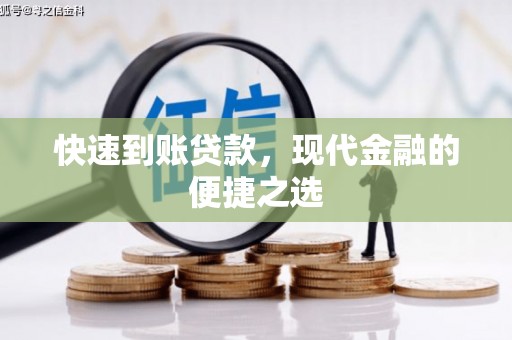 宝应县快速到账贷款，现代金融的便捷之选