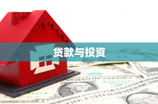 宝应县贷款与投资