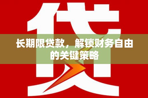 宝应县长期限贷款，解锁财务自由的关键策略
