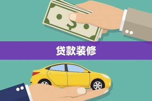 宝应县贷款装修
