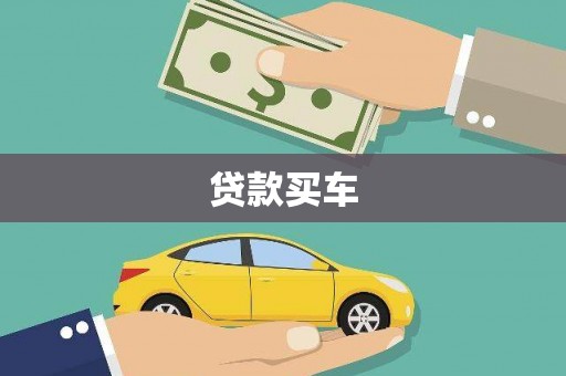 宝应县贷款买车