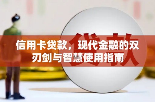 宝应县信用卡贷款，现代金融的双刃剑与智慧使用指南