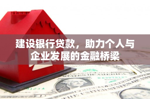 宝应县建设银行贷款，助力个人与企业发展的金融桥梁