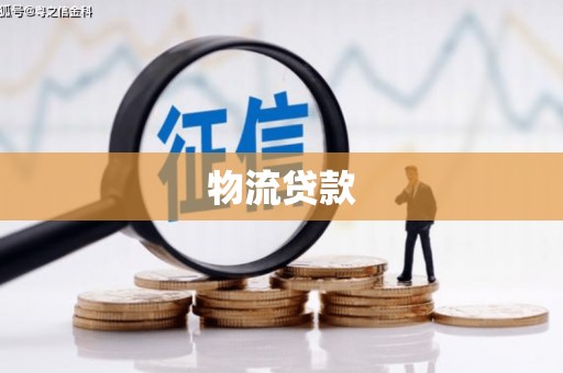 宝应县物流贷款