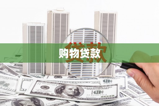 宝应县购物贷款