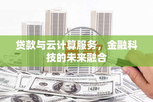 宝应县贷款与云计算服务，金融科技的未来融合