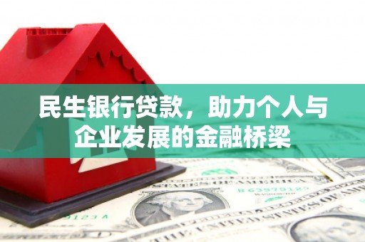 宝应县民生银行贷款，助力个人与企业发展的金融桥梁