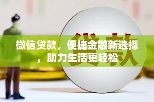 宝应县微信贷款，便捷金融新选择，助力生活更轻松