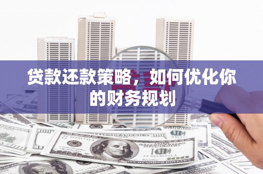 宝应县贷款还款策略，如何优化你的财务规划