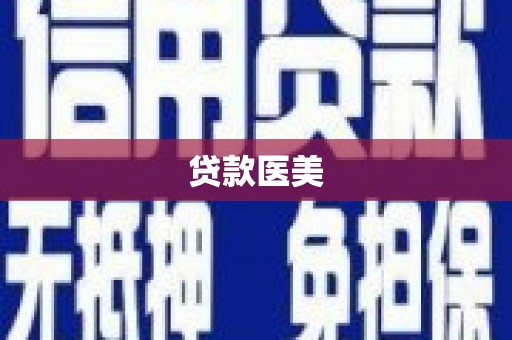 宝应县贷款医美