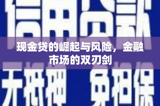 宝应县现金贷的崛起与风险，金融市场的双刃剑