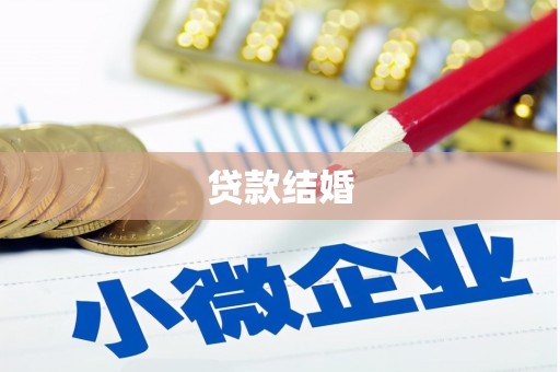 宝应县贷款结婚