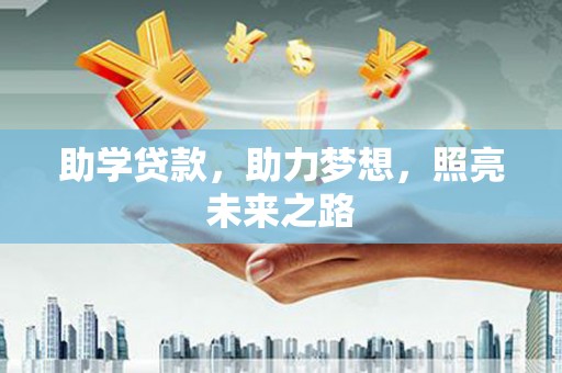 宝应县助学贷款，助力梦想，照亮未来之路
