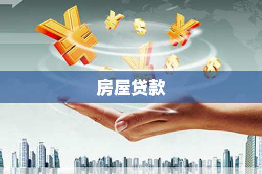 宝应县房屋贷款