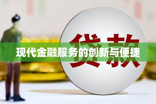 宝应县现代金融服务的创新与便捷